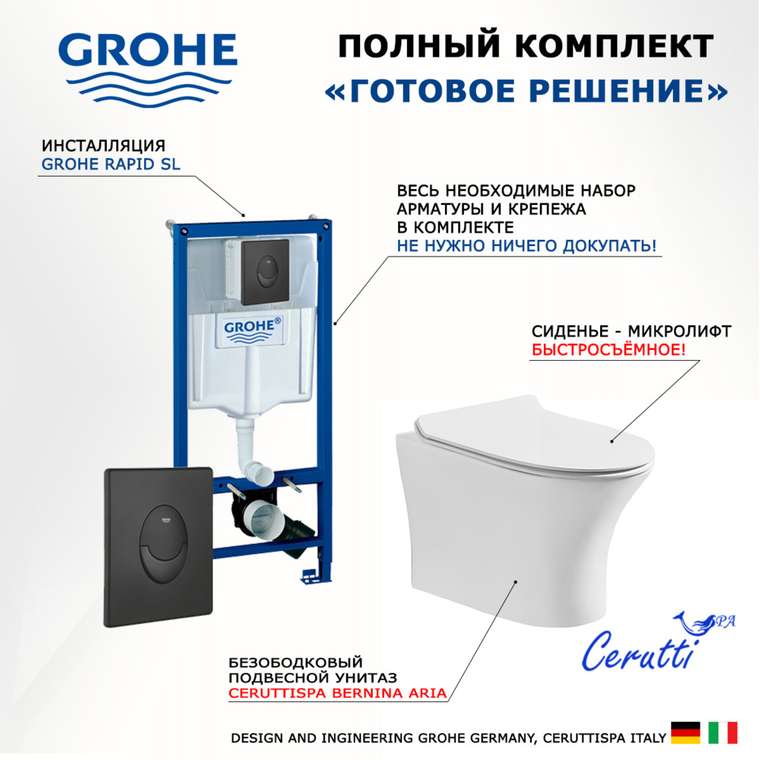 Комплект 3 в 1 инсталляция Rapid SL