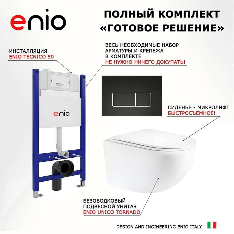 Комплект 3 в 1 инсталляция Tecnico