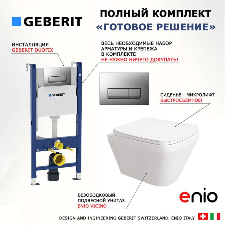 Комплект 3 в 1 инсталляция Duofix