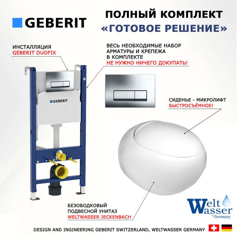 Комплект 3 в 1 инсталляция Duofix
