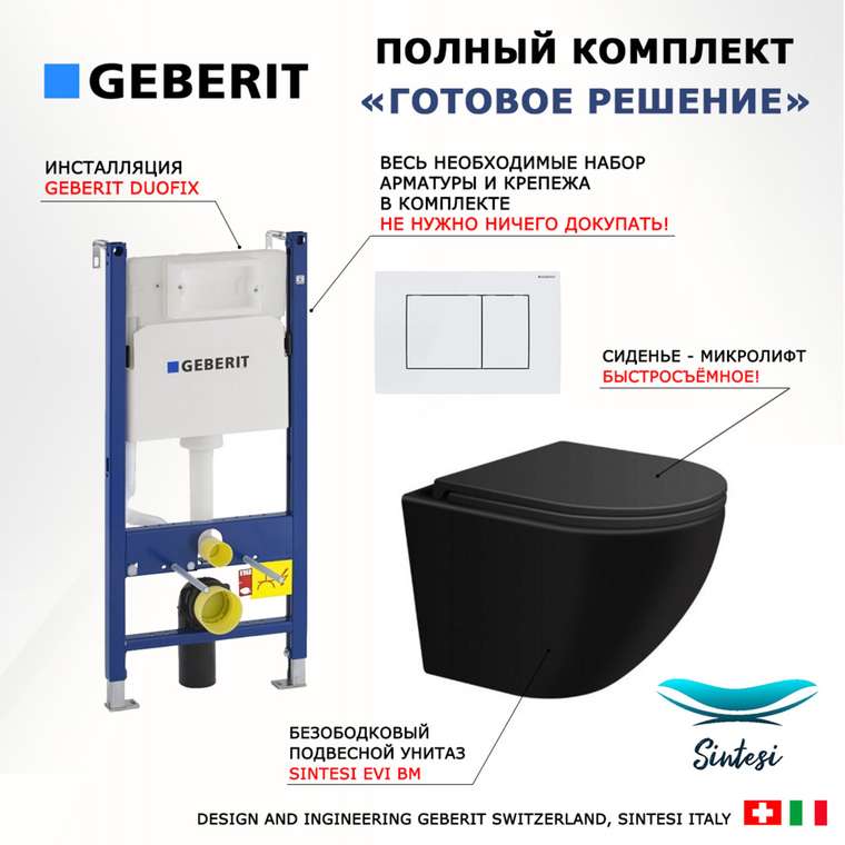 Комплект 3 в 1 инсталляция Duofix