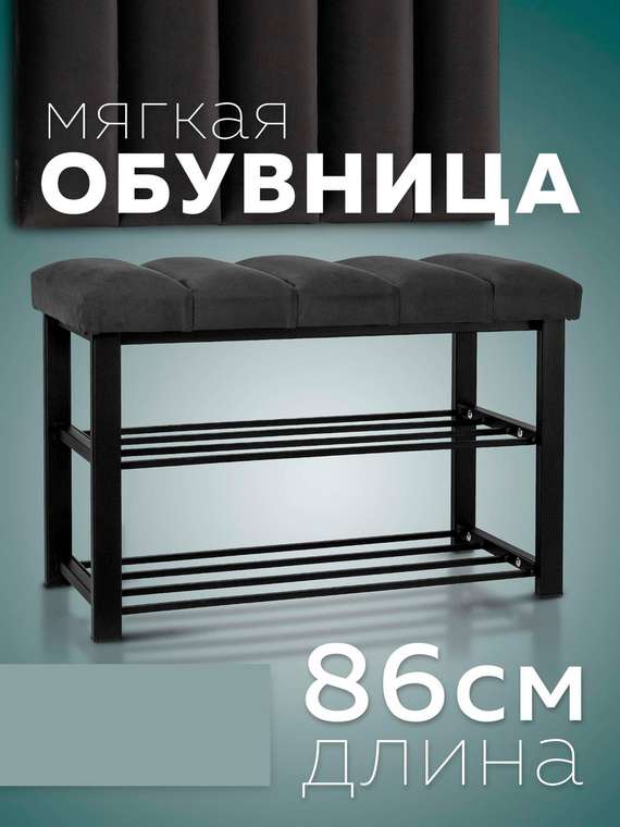 Обувница с сиденьем Лора графитового-черного цвета