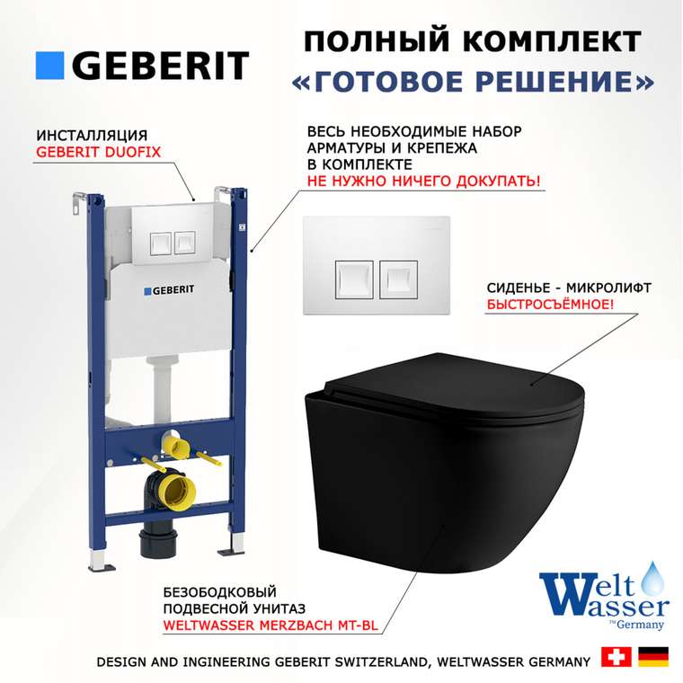Комплект 3 в 1 инсталляция Duofix