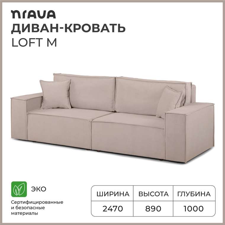 Диван-кровать Loft M светло-бежевого цвета