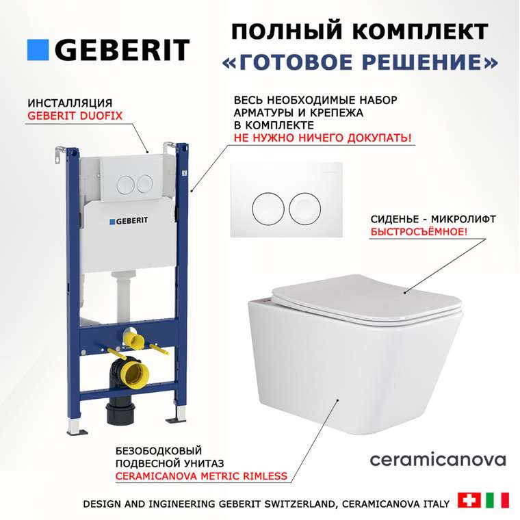 Комплект 3 в 1 инсталляция