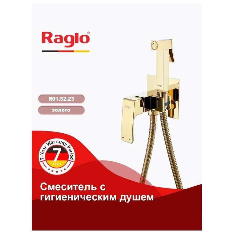 Гигиенический душ со смесителем встраиваемый Raglo R01.52.23, золотой