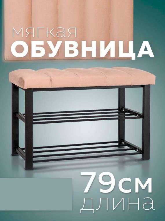 Обувница с сиденьем Лора S бежево-черного цвета