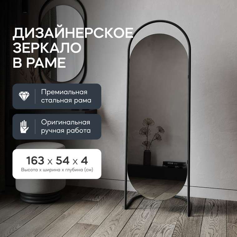 Напольное зеркало в полный рост Evelum в металлической раме черного цвета