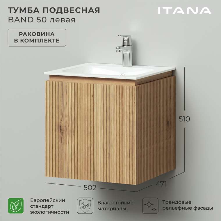 Подвесная тумба с раковиной Band 50 цвета Дуб Мавелла Голд левая