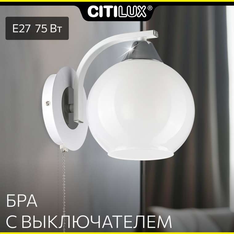 Citilux Отто CL121310 Бра с выключателем Белое