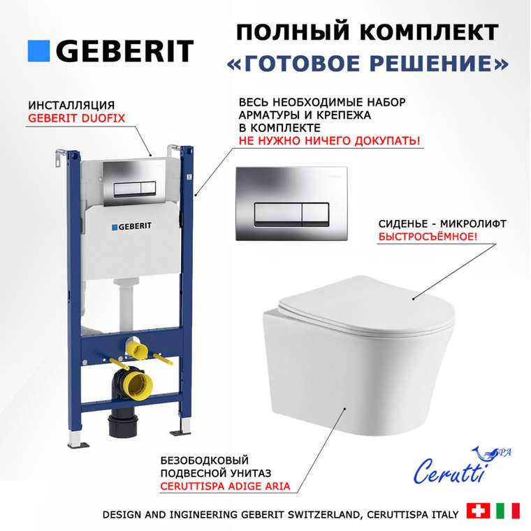 Комплект 3 в 1 инсталляция Duofix