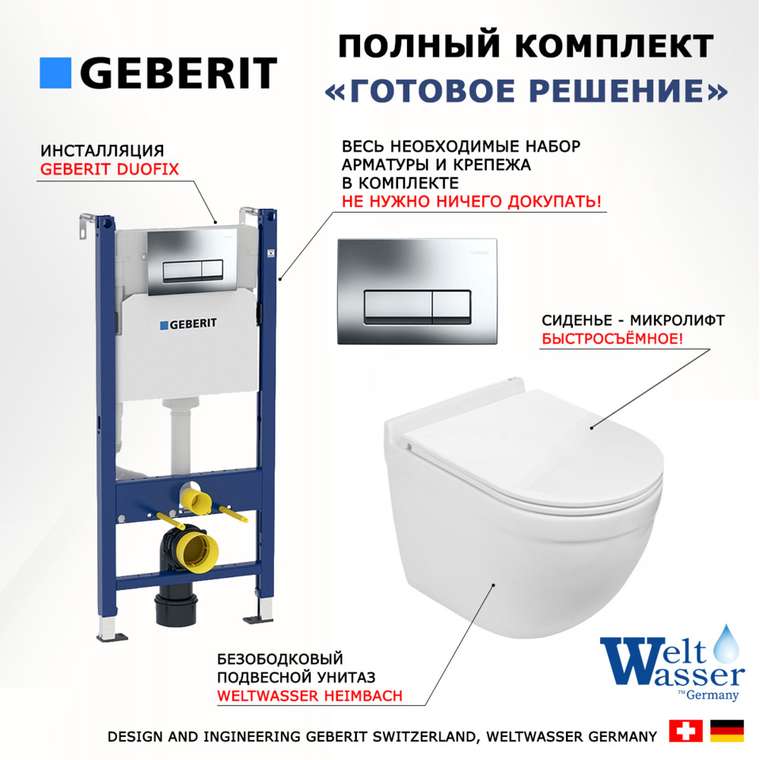 Комплект 3 в 1 инсталляция Duofix