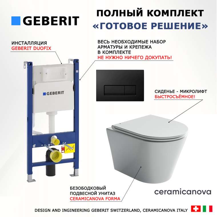 Комплект 3 в 1 инсталляция Duofix
