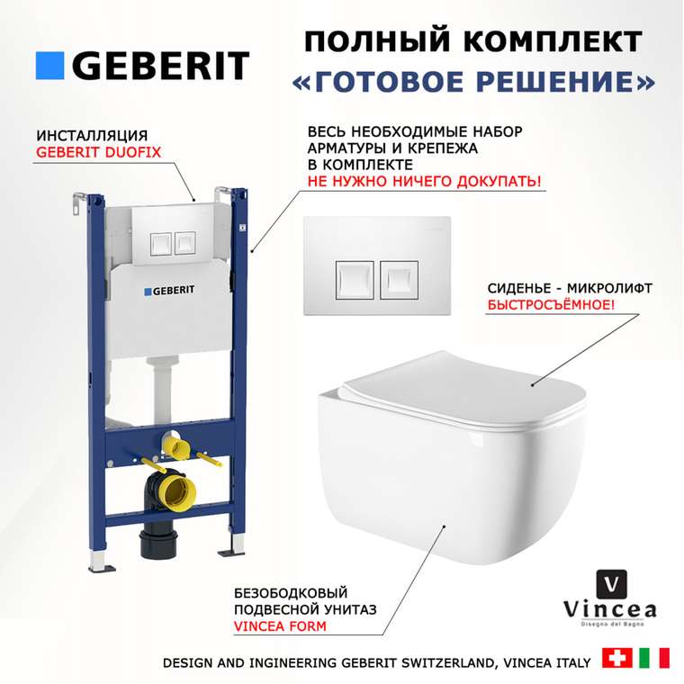 Комплект 3 в 1 инсталляция Duofix
