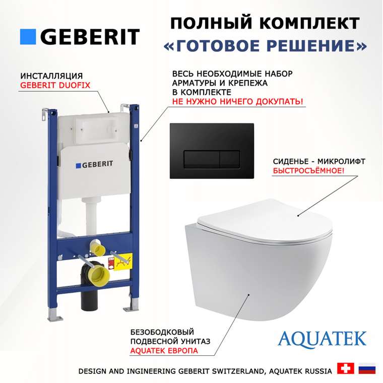Комплект 3 в 1 инсталляция Duofix