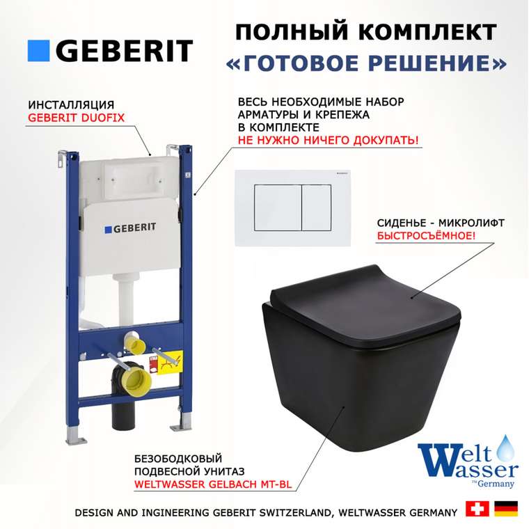Комплект 3 в 1 инсталляция Duofix