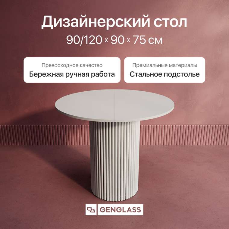 Раздвижной обеденный стол Trubis L Max D90 с металлическим белым подстольем и белой столешницей