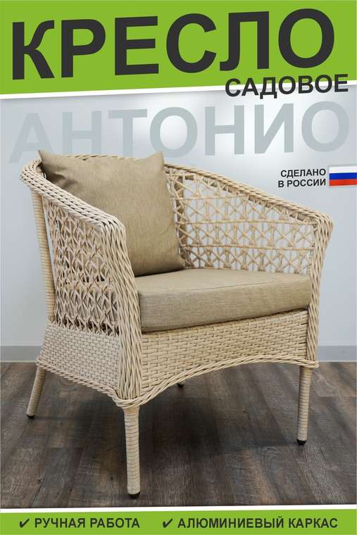 Садовое кресло Антонио бежевого цвета