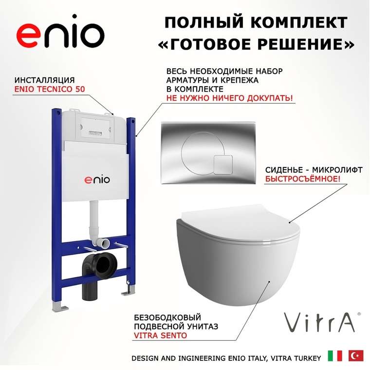 Комплект 3 в 1 инсталляция Tecnico