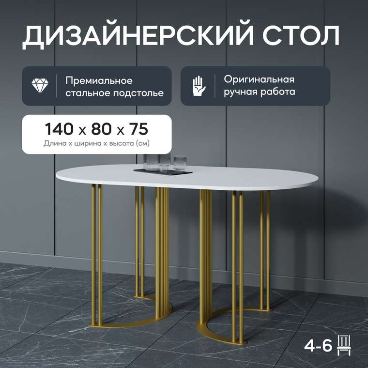 Обеденный стол Violur 140 с металлическим золотым подстольем и белой столешницей