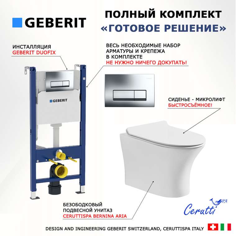 Комплект 3 в 1 инсталляция Duofix