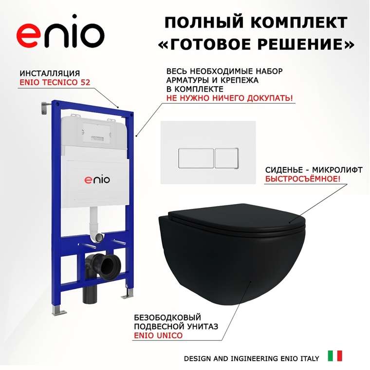 Комплект 3 в 1 инсталляция Tecnico