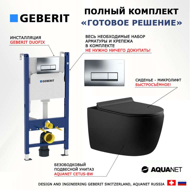 Комплект 3 в 1 инсталляция Duofix