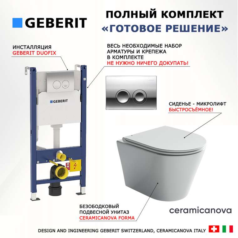 Комплект 3 в 1 инсталляция Duofix