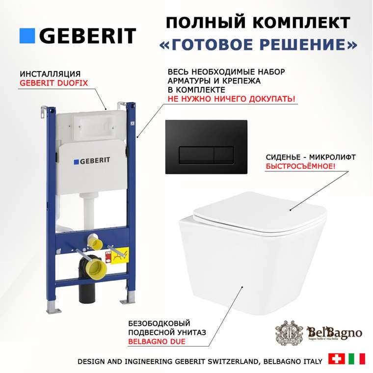Комплект 3 в 1 инсталляция Duofix
