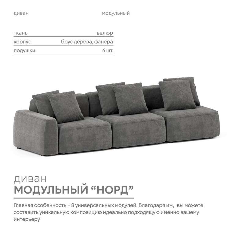 Диван модульный Норд темно-серого цвета