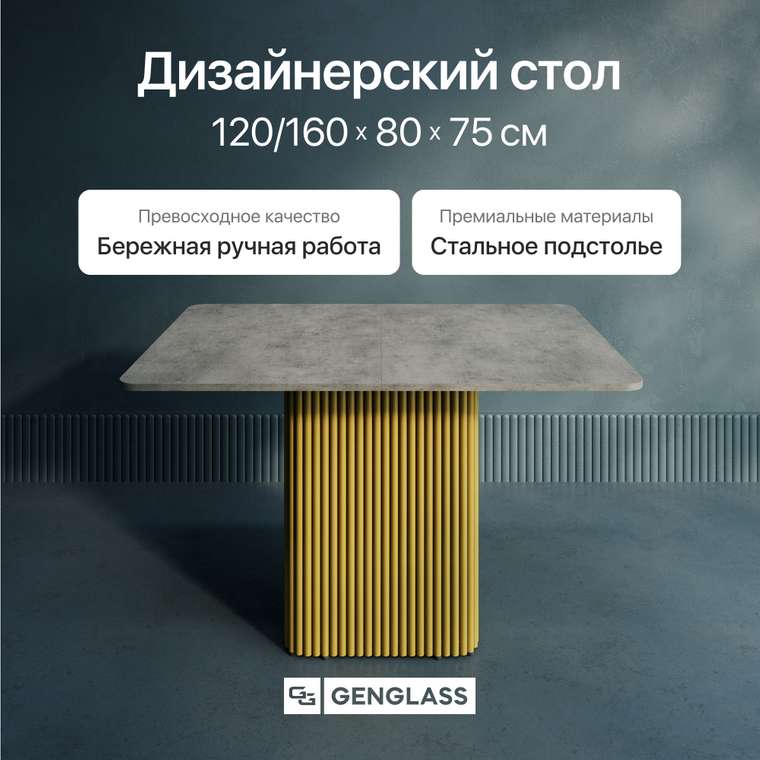 Раздвижной обеденный стол прямоугольный Trubis R Max 120 с металлическим золотым подстольем и столешницей цвета бетон