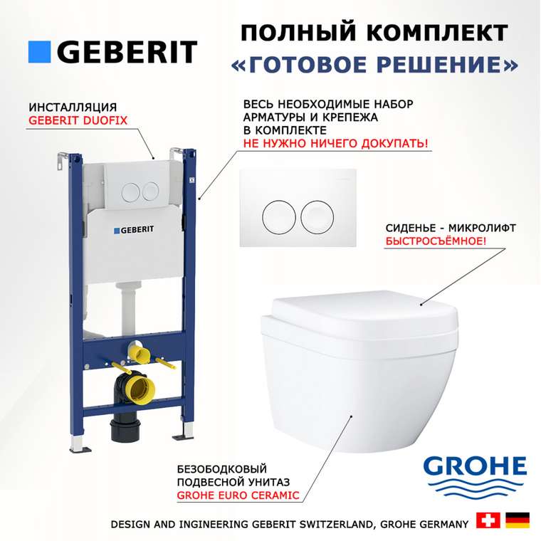 Комплект 3 в 1 инсталляция Duofix
