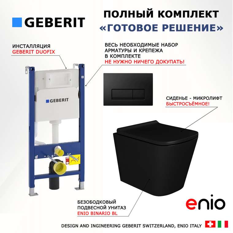 Комплект 3 в 1 инсталляция Duofix