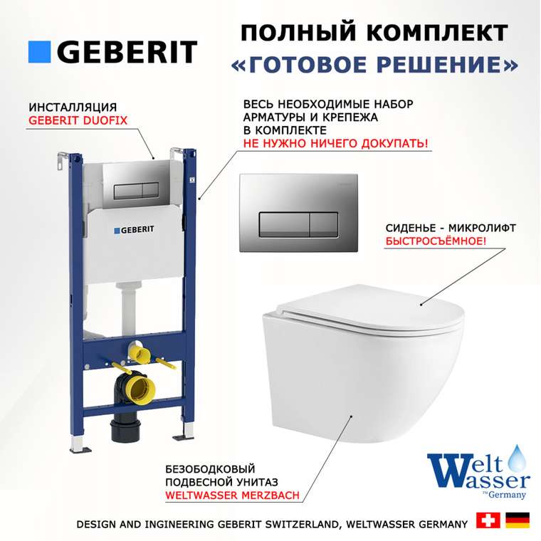 Комплект 3 в 1 инсталляция Duofix