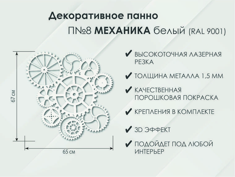 Панно Механика П8 белого цвета