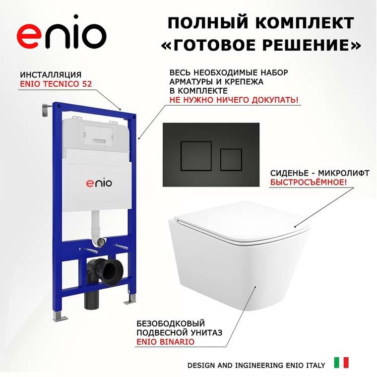 Комплект 3 в 1 инсталляция Tecnico
