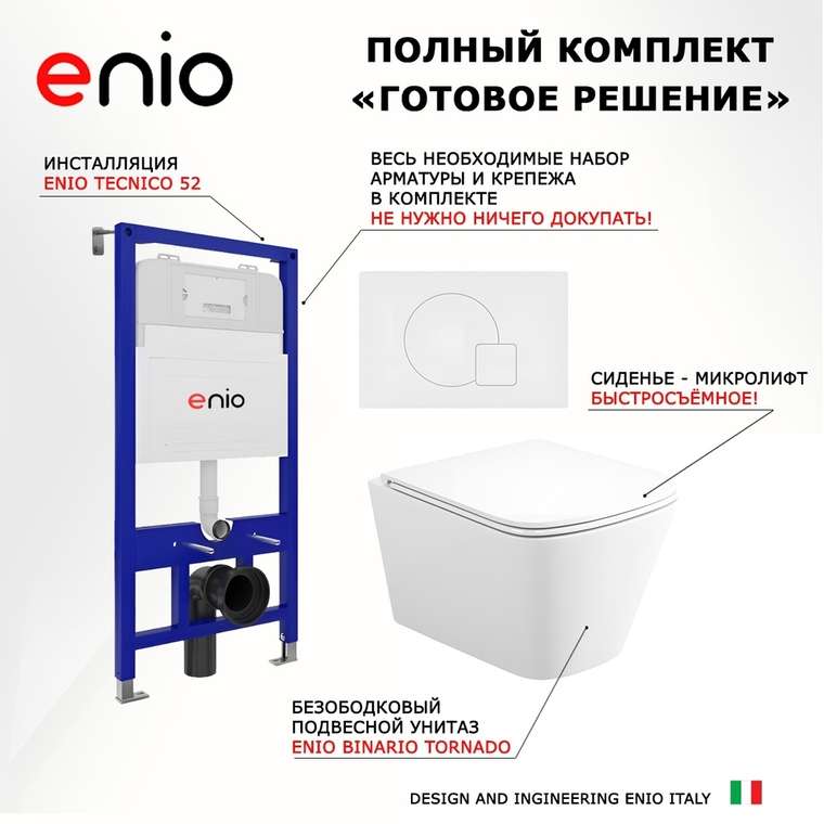 Комплект 3 в 1 инсталляция Tecnico