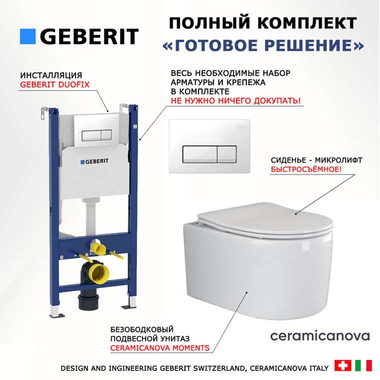 Комплект 3 в 1 инсталляция Duofix