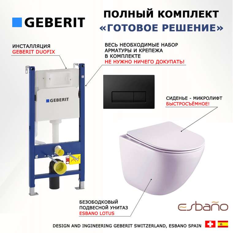 Комплект 3 в 1 инсталляция Duofix
