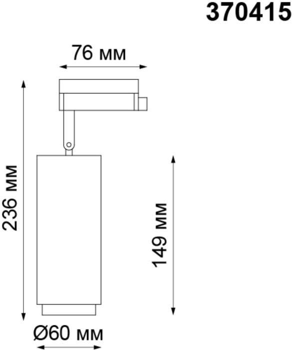 Светильник трековый однофазный трехжильный IP20 50W 220V NT19 белый Novotech Pipe 370415