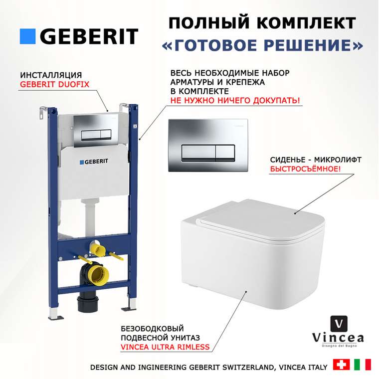 Комплект 3 в 1 инсталляция Duofix