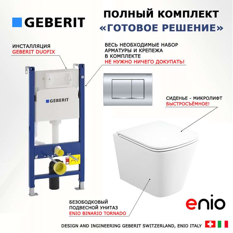 Комплект 3 в 1 инсталляция Duofix