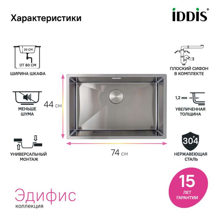 Мойка, нерж.сталь, универсального монтажа, сатин, 740*440,  Edifice, IDDIS, EDI74S0i77