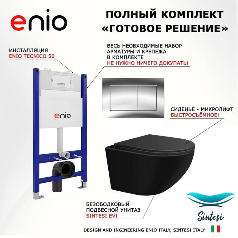 Комплект 3 в 1 инсталляция Tecnico