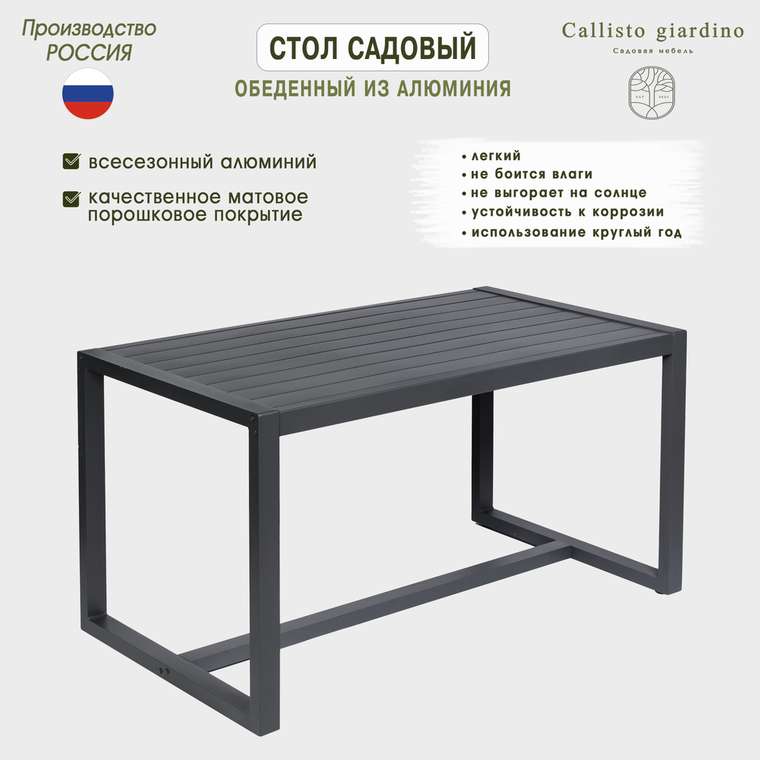 Садовый стол 150 из алюминия антрацитового цвета 