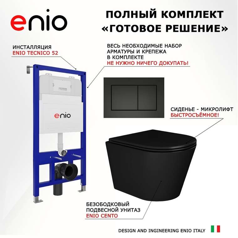 Комплект 3 в 1 инсталляция Tecnico