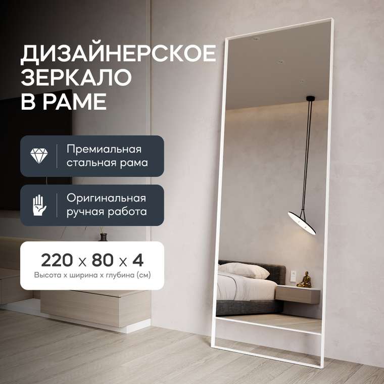 Напольное зеркало Halfeo Slim Leg XL в тонкой раме белого цвета