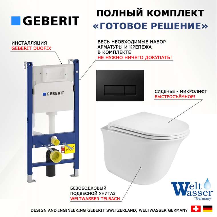 Комплект 3 в 1 инсталляция Duofix