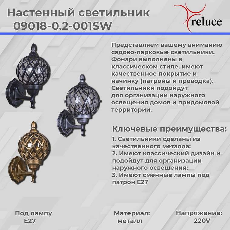 Уличный настенный светильник Reluce 09018-0.2-001SW BKSL нет фото на белом