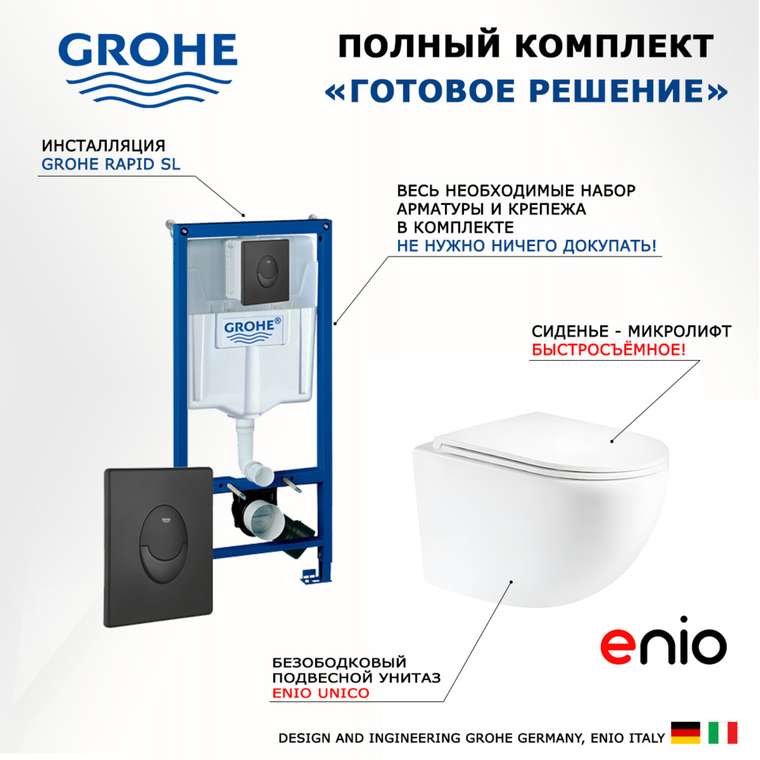 Комплект 3 в 1 инсталляция Rapid SL